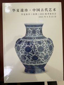华夏拍卖
华夏遗珍·中国古代艺术