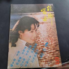 春之声1985年第9期