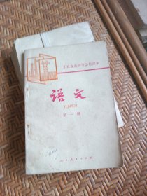 工农业余中等学校初中课本（试用本）语文第一册