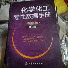 化学化工物性数据手册（有机卷 增订版）