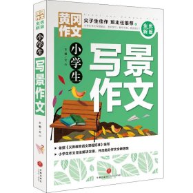 【正版书籍】黄冈作文·全优新版：小学生写景作文