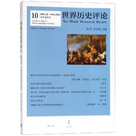 【正版新书】 格奥尔格.伊格尔斯的史学史研究 陈恒, 洪庆明主编. 上海人民出版社