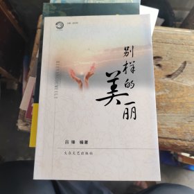 別樣的美麗
