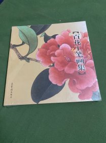 百花工笔画集