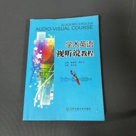 学术英语视听说教程