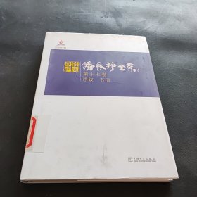 潘家铮全集 第十七卷 序跋·书信