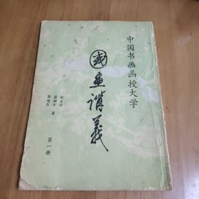 国画讲义 第一册 中国书画函授大学
