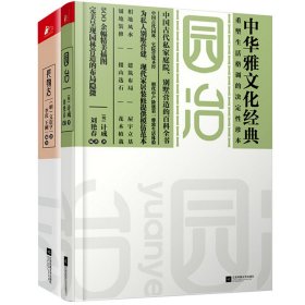 中华雅文化经典：长物志+园冶（共2册）