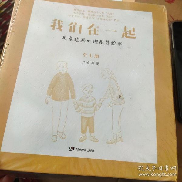 我们在一起：儿童绘画心理指导绘本(全7册) 严虎博士带给孩子的趣味绘本，7个梦境，帮助孩子心理“抗疫”