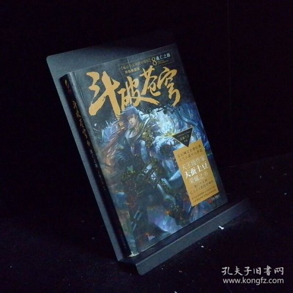 斗破苍穹8逃亡之路升级典藏版