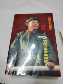 汪东兴回忆：毛泽东与林彪反革命集团的斗争、二本合售