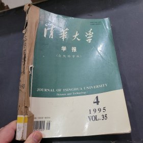 清华大学学报1995年4~6期合订本