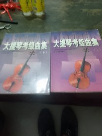 大提琴考级曲集：上下