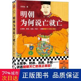 明朝为何说亡就亡（从党争、财政、流民、外敌等讲透明朝灭亡的真正原因！百家讲坛名师方志远新作！）（读客中国史入门文库）