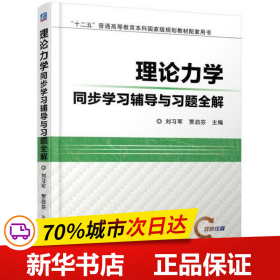 理论力学同步学习辅导与习题全解