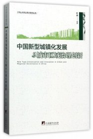 中国新型城镇化发展与城市区域治理创新 9787511732927