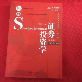 证券投资学（第五版）（经济管理类课程教材·金融系列·“十二五”普通高等教育本科国家级规划教材）（写个名字）