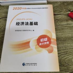 初级会计职称考试教材2020 2020年初级会计专业技术资格考试 经济法基础