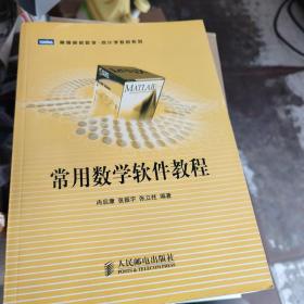 高等院校数学·统计学教材系列：常用数学软件教程