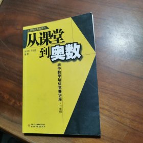 从课堂到奥数：初中数学培优竞赛讲座（7年级）