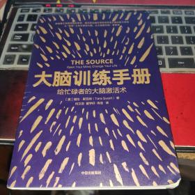 大脑训练手册：给忙碌者的大脑激活术