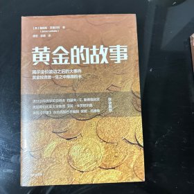 黄金的故事