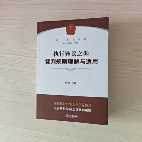 执行异议之诉裁判规则理解与适用