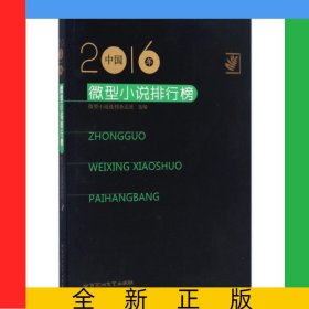 2016年中國(guó)微型小說(shuō)排行榜
