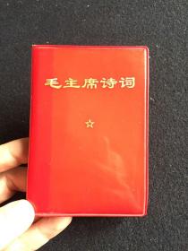 毛主席诗词（带一张极少见的毛主席诗词小卡片，含大量林像，图片超多）