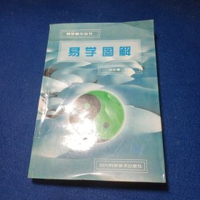 易学图解