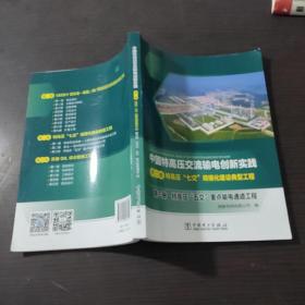 中国特高压交流输电创新实践 第二卷 特高压“七交”规模化建设典型工程 第三册 特高压“五交”重点输电通道工程