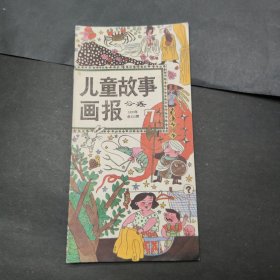 儿童故事画报1990年第7期