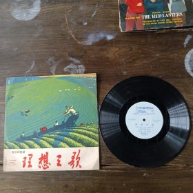 黑胶木唱片 理想之歌（配乐诗朗诵）