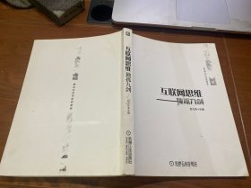 互联网思维独孤九剑：移动互联时代的思维革命