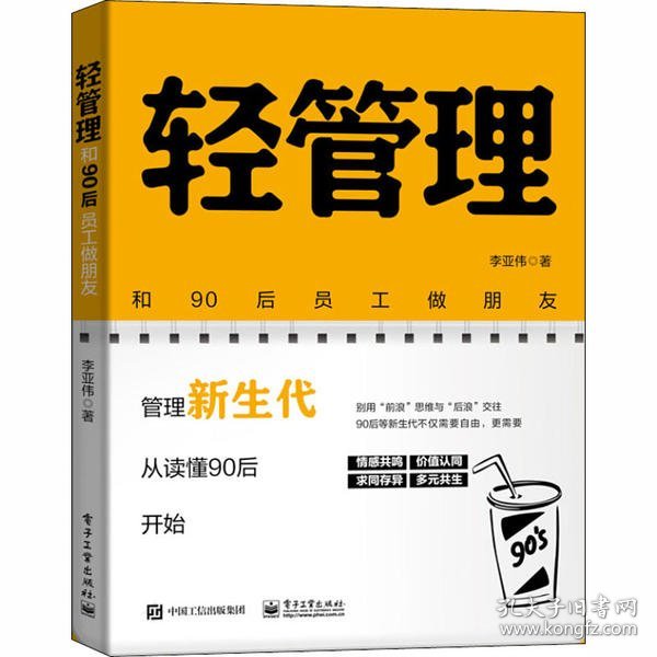 轻管理(和90后员工做朋友)李亚伟9787121394812电子工业出版社