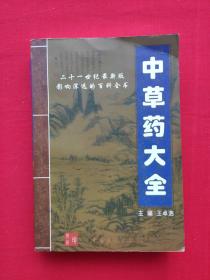 中草药大全 中国医药出版社