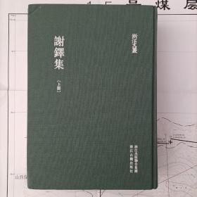 谢铎集（浙江文叢，上下）