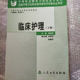 临床护理.下册