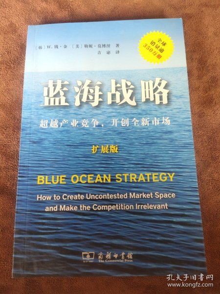 蓝海战略（扩展版）：超越产业竞争，开创全新市场