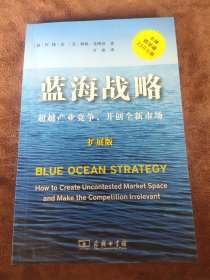 蓝海战略（扩展版）：超越产业竞争，开创全新市场