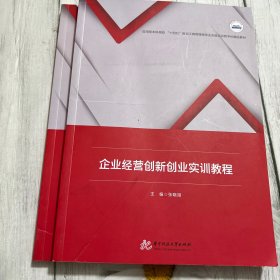 企业经营创新创业实训教程