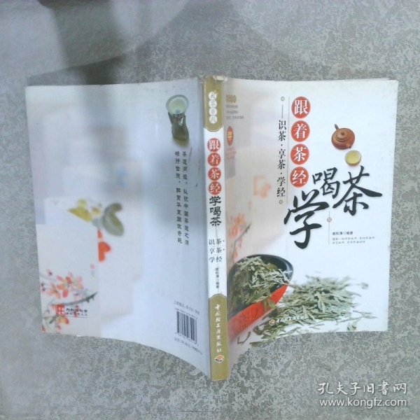 大茶系列·跟着茶经学喝茶：识茶·享茶·学经