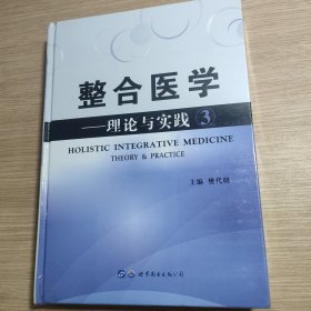 整合医学-理论与实践3 全新