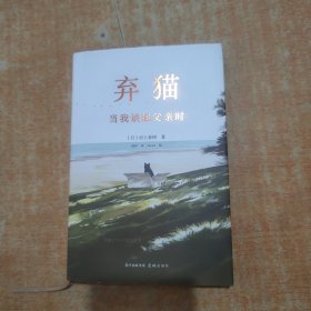 弃猫 当我谈起父亲时（村上春树新书）
