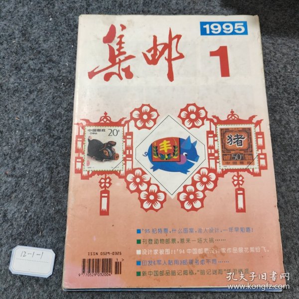 集邮1995 1