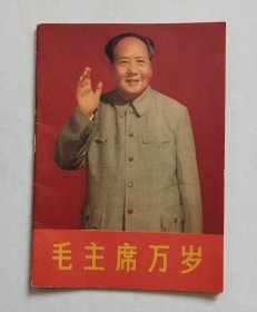 毛主席万岁（64开小画册）【缺页了，有几张林像被撕掉了，在的2张林像打了X，详见图，介意者慎选！】