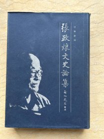 张政烺文史论集