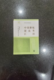 中国雕板源流考汇刊