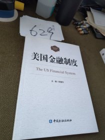 美国金融制度