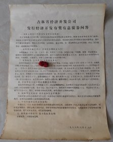 吉林省经济开发区发行经济开发有奖有息债券问答